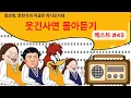 Download Lagu ❤️웃음이 묻어나는 편지❤️ 웃긴 사연 몰아 듣기 43 | 정선희, 문천식의 지금은 라디오시대