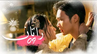 الحلقة 09 من المسلسل الخيالي الرومانسني راتــان RATTAN مترجم 