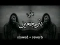 بترجعين | بطيء | slowed + reverb