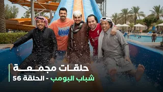 حلقات مجمعة من مسلسل شباب البومب حلقة 56  حلقات مجمعة من مسلسل شباب البومب حلقة 56