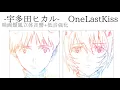 【宇多田ヒカル】One Last Kiss -映画館風立体音響+重低音強化-