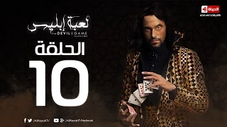 مسلسل لعبة إبليس La3bet Abliis Series مسلسل لعبة ابليس الحلقة العاشرة La3bet Ebliis Ep 10 