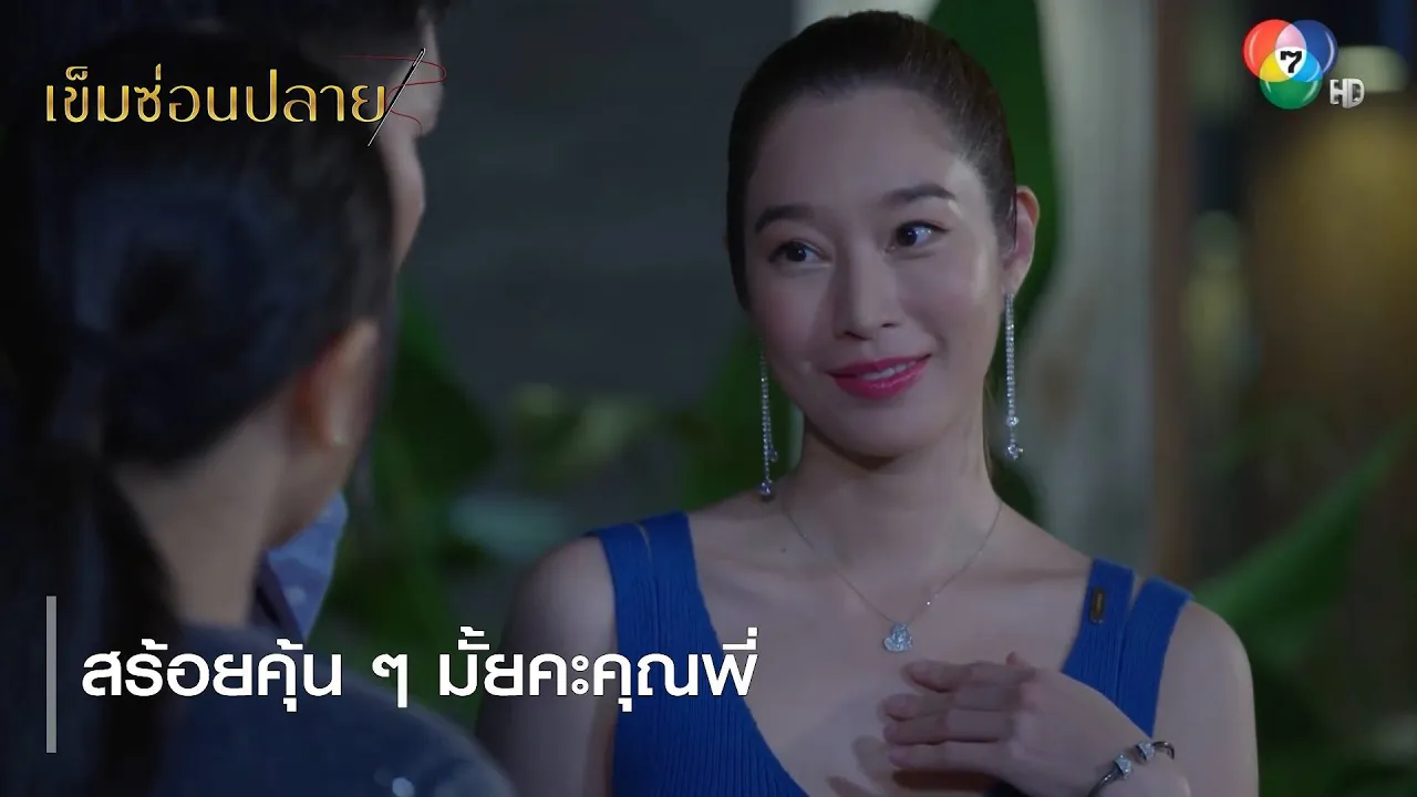 สร้อยคุ้น ๆ มั้ยคะคุณพี่ | ตอกย้ำความสนุก เข็มซ่อนปลาย EP.11 | Ch7HD