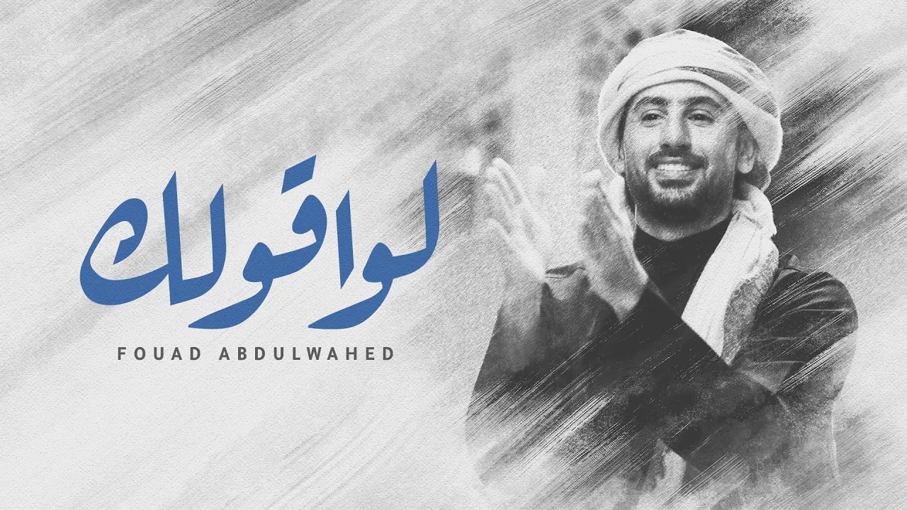 فؤاد عبدالواحد - لو أقولك جلسة (حصرياً) | 2022