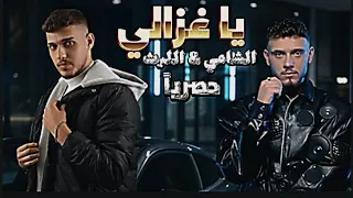 الشامي الليث يا غزالة Al Shami Al Layth Ya Ghzala Official Lyric Video 2025 إنتاج الفلسطيني 