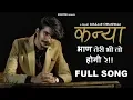 Download Lagu Gulzaar Chhaniwala : Kanya | Bhan Teri Bhi To Hogi Re Song | Bahan Teri Bhi To Hogi Re Full Song