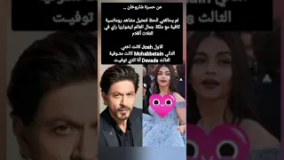 عن حسرة شاروخان لم يحالفني الحظ لتمثيل مشاهد رومانسية كافية مع ملكة جمال العالم ايشواريا راي 