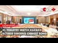 Download Lagu Xi, Tokayev Watch Kazakh Actress Singing Chinese Song
