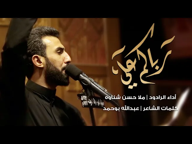 رباكم علي | ملا حسن شناوه