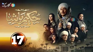 حصرياا الحلقه17من مسلسل حكيم باشا بطوله مصطفى شعبان 