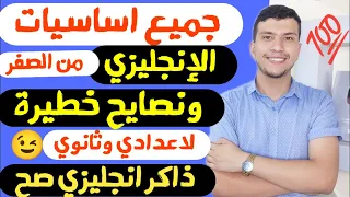 كل أساسيات الأنجليزي في فيديو واحد من الصفر لأعدادي وثانوي 