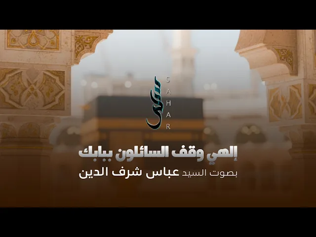 ⁣الهي وقف السائلون ببابك | السيد عباس شرف الدين