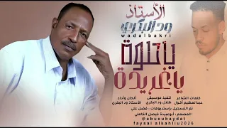  جديد       الفنان ود البكري ياحلوة دندنها