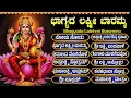 Download Lagu ಶುಕ್ರವಾರದ ವಿಶೇಷ ಭಕ್ತಿಗೀತೆಗಳು | ಭಾಗ್ಯದ ಲಕ್ಷ್ಮಿ ಬಾರಮ್ಮ | Friday Laxmi Devi Bhakti Songs in Kannada