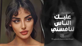 عليك الناس تنافسني اغاني طرب 2025 معزوفه تيك توك مطلوبه اكثر شيء  عليك الناس تنافسني اغاني طرب 2025 معزوفه تيك توك مطلوبه اكثر شيء