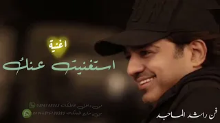 راشد الماجد اغنية استغنيت عنك النسخه الاصليه حصريا دندنها
