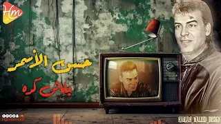 حسن الأسمر   بلاش كده دندنها