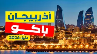 باكو        دليلك الشامل للسياحة  أروع   معالم مع تحديثات الأسعار دندنها
