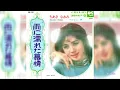 雨に濡れた慕情／ちあきなおみ
