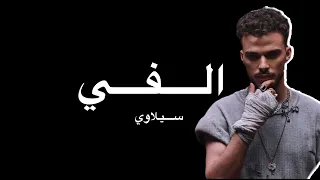                         الفي   السيلاوي  كلمات  دندنها