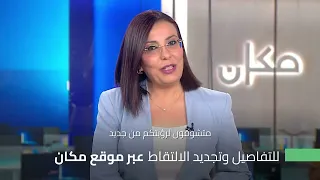 تعود قناة مكان للبث على التلفزيون دندنها