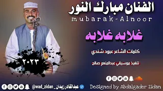 جديد 2023 الفنان مبارك النور غلابه غلابه يادنيا جديد الاغاني السودانية  جديد 2023 الفنان مبارك النور غلابه غلابه يادنيا جديد الاغاني السودانية