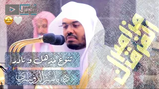  و أيوب إذ نادى ربه  حينما تستمع لتلاوته ينصت قلبك و تخشع جوارحك    د ياسر الدوسري في تنوع مذهل دندنها