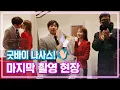 Lagu 문정혁x유인나 | 굿바이 나사스! 나를 사랑한 스파이' 마지막 촬영 현장 | 나를 사랑한 스파이 #TVPP