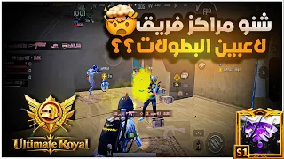 الحقيقة الكاملة ليش محد يشرح مراكز لاعبين البطولات والسكرمات والتمت نهائياً سبب؟😱🔥| BOSS PUBG MOBILE