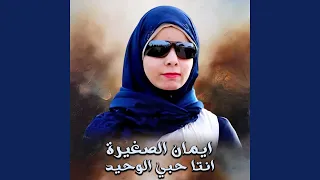 انتا حبي الوحيد  انتا حبي الوحيد