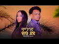 Download Lagu Yosef Armando (Josi Key)- Mongogna Yelen Diyu | ሞንጎኛ የለን ዲዩ?    REMIX MUSIC VIDEO 2024