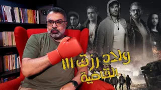 مراجعة فيلم ولاد رزق 3 القاضية بدون حرق FilmGamed  مراجعة فيلم ولاد رزق 3 القاضية بدون حرق FilmGamed