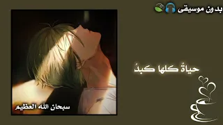 بـكـى قلـبـي إلـى ربــي بدون موسيقى 