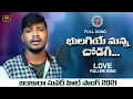Download Lagu Chodagiye Manna Bhulagee  Full Song || Balakrishna Banjara || love Failure Song