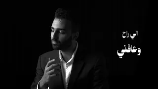 Ghassan Firas -Elly Rah Waafni | 2025 | غسان فراس - الي راح وعافني