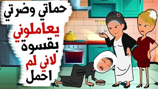 كانت حماتي تعامل زوجة ابنها الأخري افضل مني لأنني لم أنجب أطفالا 