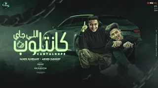 اللي جاي كانتلوب   سامر المدني   احمد الدوجري                                   دندنها