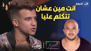 عصام صاصا يهاجم محمود العسيلي انت مين عشان تتكلم عني انا مطرب زي زيك 