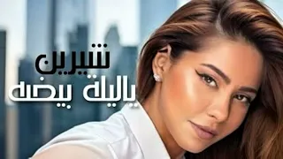 شيرين يا ليله بيضا Sherine Ya Lila Beda حصريا 2025 ترند العرب  شيرين يا ليله بيضا Sherine Ya Lila Beda حصريا 2025 ترند العرب