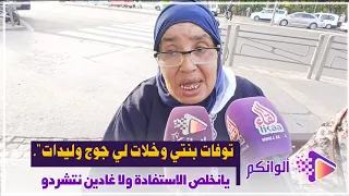 توفات بنتي وخلات لي جوج وليدات".. ودابا عندي شهرين باش نخلص الاستفادة ولا غادين نتشردو