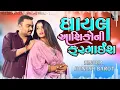 Download Lagu Jignesh kaviraj ghayal aaqiko no farmash/ live pogram / bewfa song _new gujrati song#dj