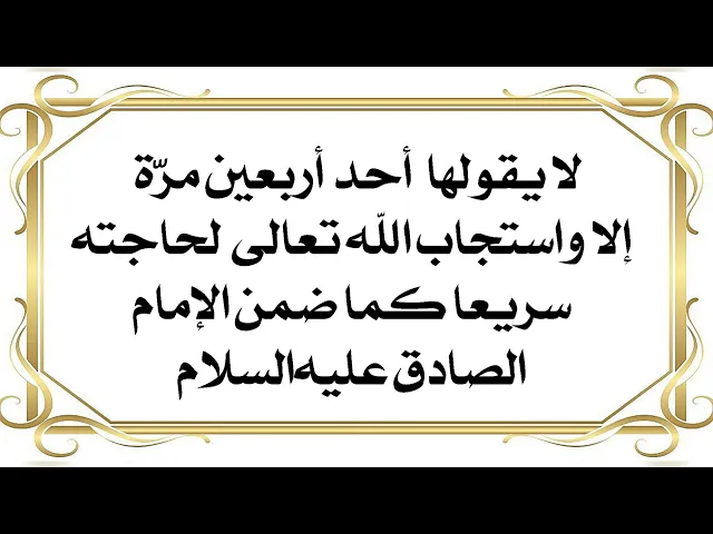⁣كرر حاجتك ٤٠ مرة ليستجيب الله تعالى لك وهي طريقة الإمام الصادق عليه‌السلام