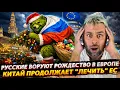 Download Lagu РУССКИЕ ВОРУЮТ РОЖДЕСТВО В ЕВРОПЕ | КИТАЙ ОПЯТЬ НАГИБАЕТ ЕС MP3