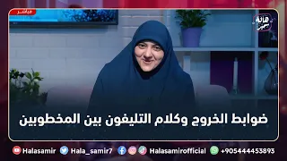 كلام التليفون بين المخطوبين والخروج هل ممنوع ولا عادي شاهد رد د هالة سمير على مثل هذه التساؤل 