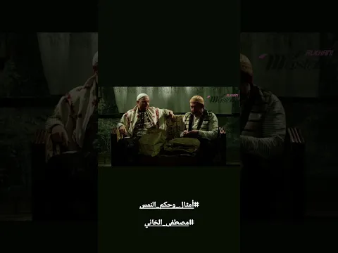 أهلك ولو علكوك مابيبلعوك 😂 أمثال وحكم النمس ، مصطفى الخاني #باب_الحارة