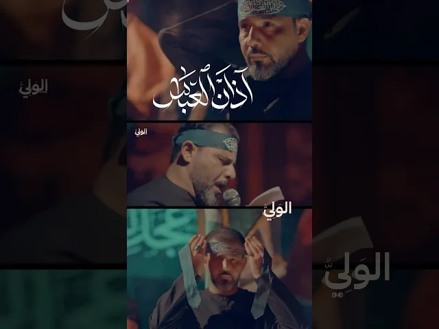 ⁣♦ اذان العباس♦حيدر الفريجي ♦تحسين الخفاجي