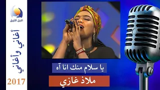 ياسلام منك انا آه ملاذ غازي أغاني وأغاني رمضان 2017 