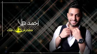أحمد هلال   مقدرش على زعلك                        دندنها
