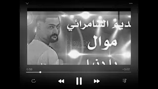 موال عراقي نديم السامرائي يا دنيا  موال  دندنها