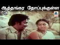 Download Lagu Aathangarai Thoppukkulla இசைஞானி இசையில் SPB, சைலஜா பாடிய பாடல் ஆத்தங்கர தோப்புக்குள்ள